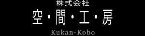 株式会社　空・間・工・房